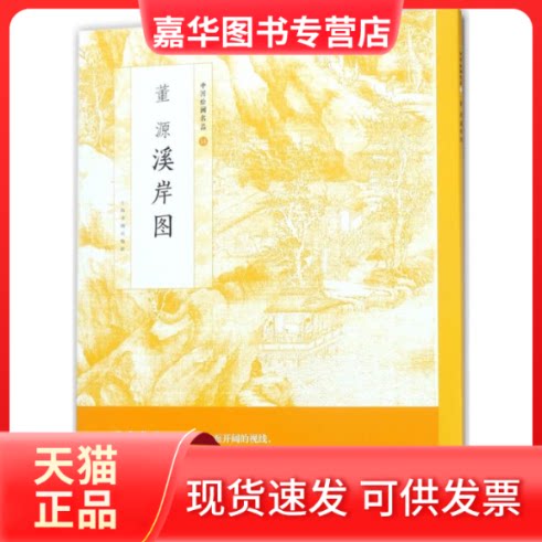 【正版现货】 董源溪岸图/中国绘画名品 编者:上海书画出版社 著作 上海书画出版社有限公司
