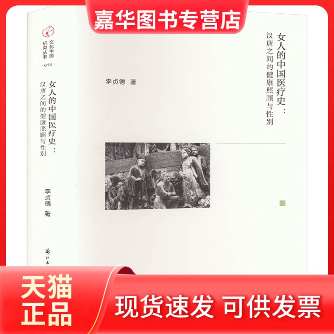 【正版现货】 女人的中国医疗史:汉唐之间的健康照顾与 李贞德 著 浙江古籍出版社