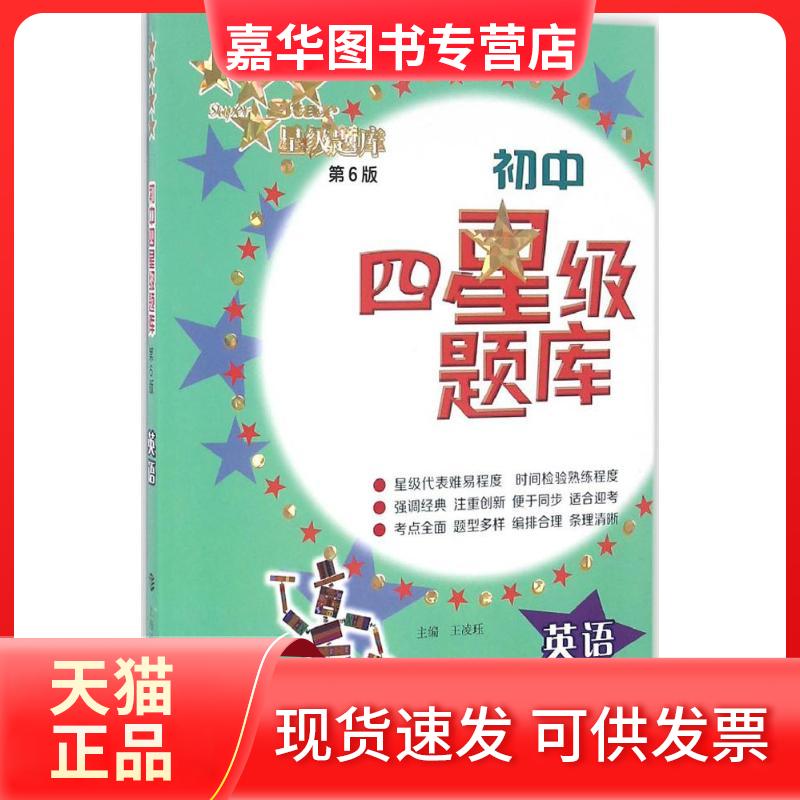 【正版现货】 初中四星级题库 王凌珏 主编 著 上海科技教育出版社