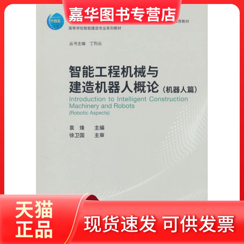 【正版现货】 智能工程机械与建造机器人概论(机器人篇) 袁烽,丁烈云 编 中国建筑工业出版社