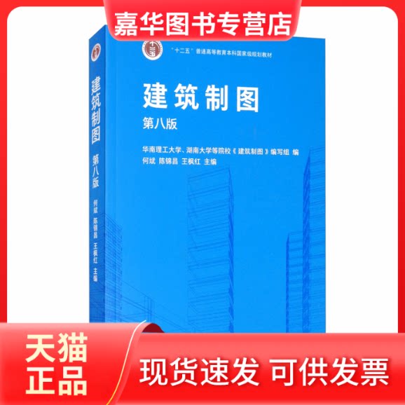 【正版现货】 建筑制图（第八版） 何斌 陈锦昌 王枫红 高等教育出版社