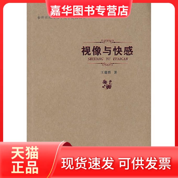 【正版现货】 新世纪文艺学美学建设丛书(辑).视像与快感 王德胜  著 著 安徽教育出版社