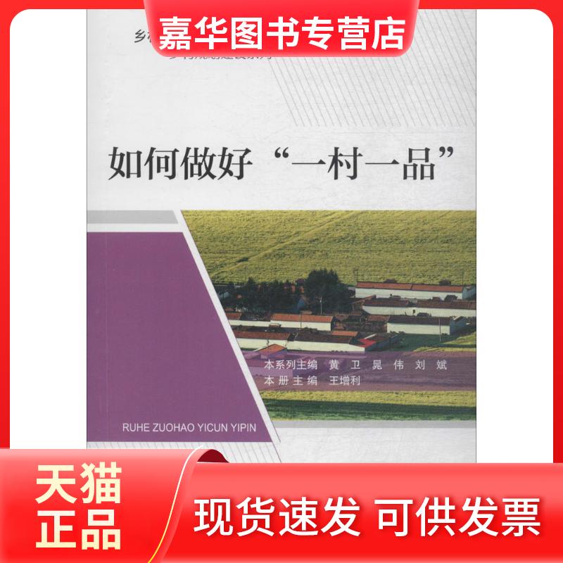 【正版现货】 如何做好"一村一品" 王增利 主编;黄卫,晁伟,刘斌 丛书主编 著 中国科学技术出版社