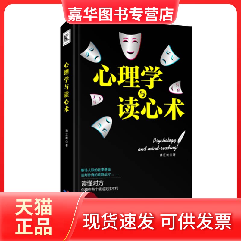 【正版现货】 心理学与读心术 满江树 著 研究出版社