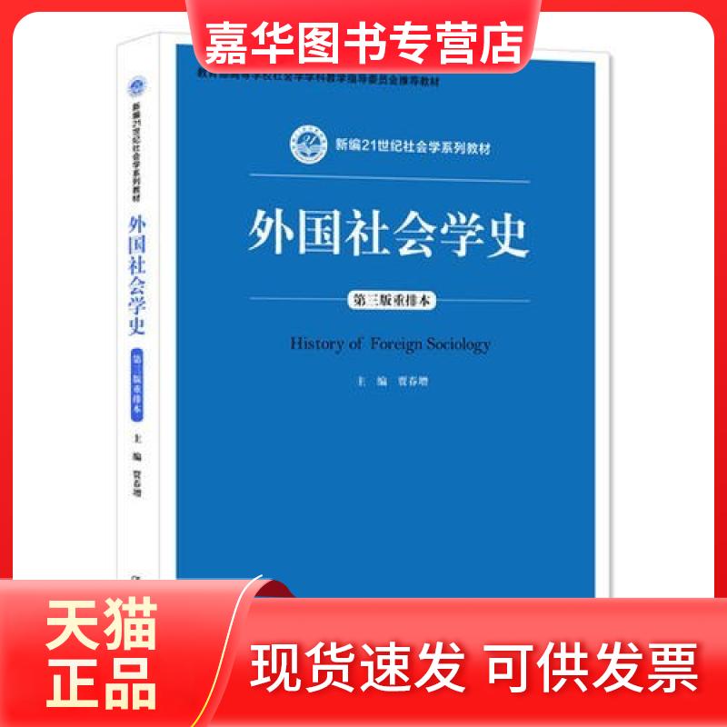 【正版现货】 外国社会学史第三3版重排本 主编 贾春增 中国人民大学出版社