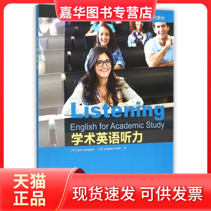 【正版现货】 学术英语听力(附光盘高等学校学术英语EAP系列教材) (英)坎贝尔//史密斯 外语教学与研究出版社