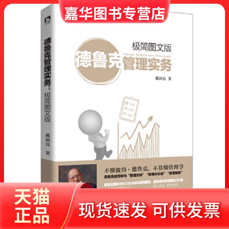 【正版现货】 德鲁克管理实务：极简图文版（，请致电400-106-6666转6） 戴国良 北京时代华文书局