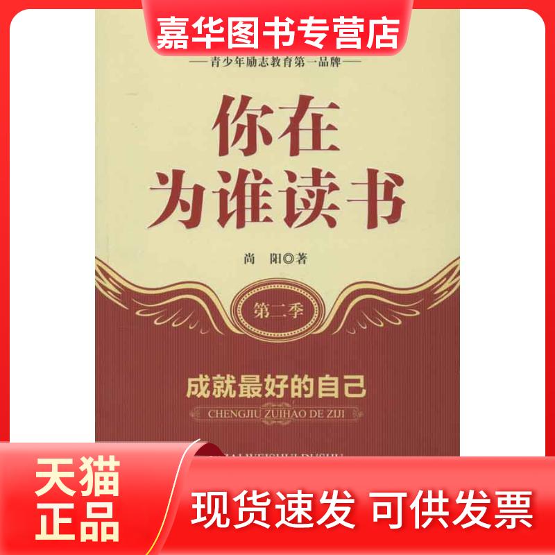 【正版现货】 你在为谁读书(第2季):成就的自己 尚阳 著作 长江文艺出版社