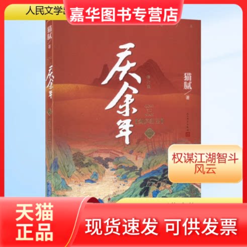 【正版现货】 庆余年 11 剑庐红豆 修订版 猫腻 著 人民文学出版社