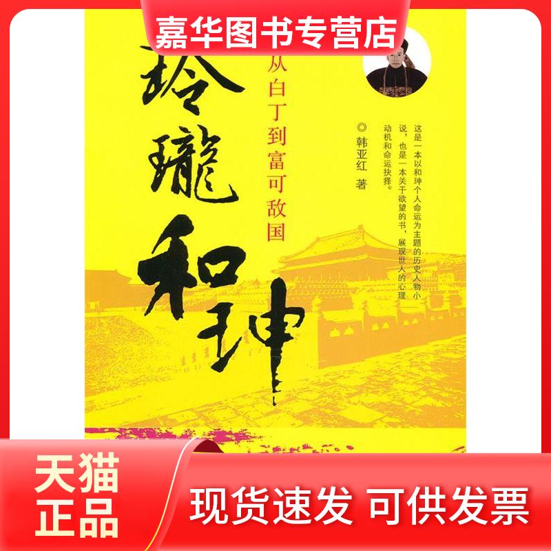 【正版现货】 玲珑和珅-从白丁到富可敌国 韩亚红. 中国法制出版社
