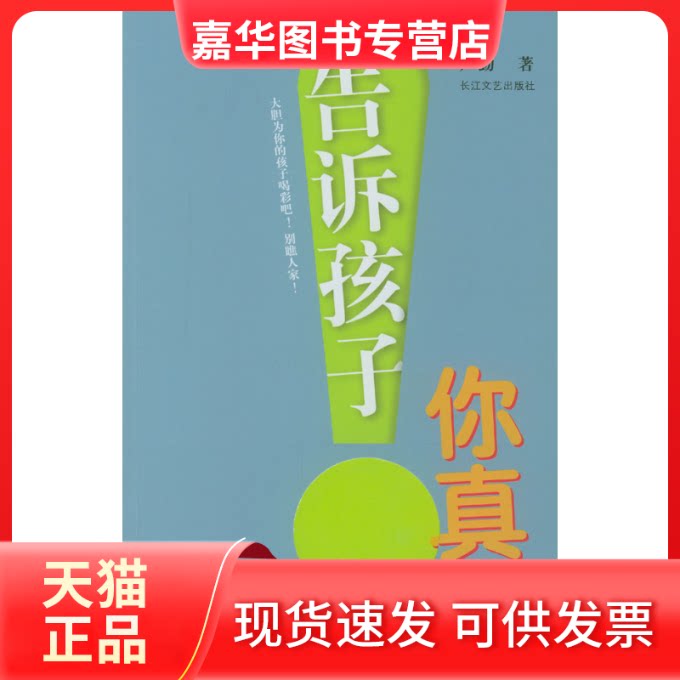 【正版现货】 告诉孩子,你真棒! 卢勤 长江文艺出版社