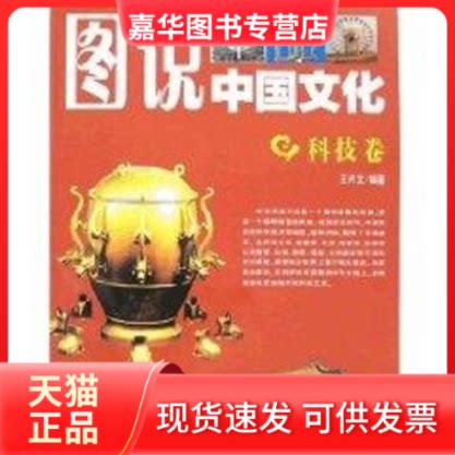 【正版现货】 科技卷/图说中国文化 王兴文  编著 著 吉林人民出版社