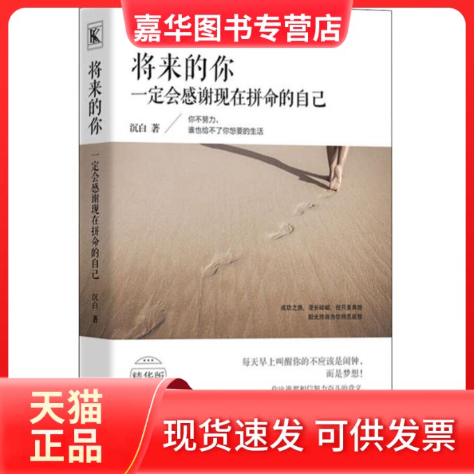 【正版现货】 将来的你一定会感谢现在拼命的自己 沉白 研究出版社