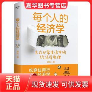 【正版现货】 每个人的经济学 郭凯 北京联合出版公司