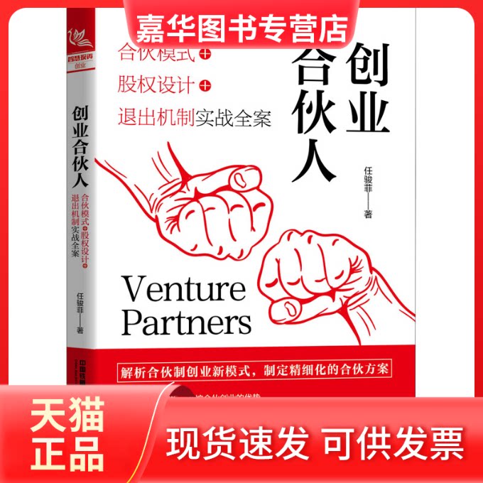 【正版现货】 创业合伙人 合伙模式+股权设计+退出机制实战全案 任骏菲 著 中国铁道出版社