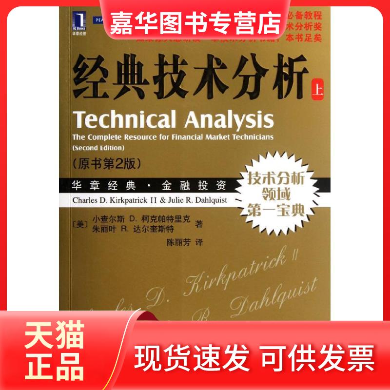 【正版现货】 经典技术分析(原书第2版上) (美)柯克帕特里克 等 著 陈丽芳 译 机械工业出版社