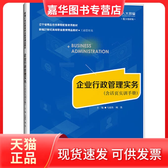 【正版现货】 企业行政管理实务(含活页实训手册) 马蔚然 顾然 中国人民大学出版社
