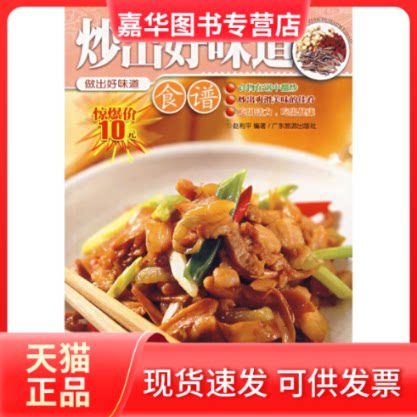 【正版现货】 炒出好味道食谱 赵利平 广东旅游出版社
