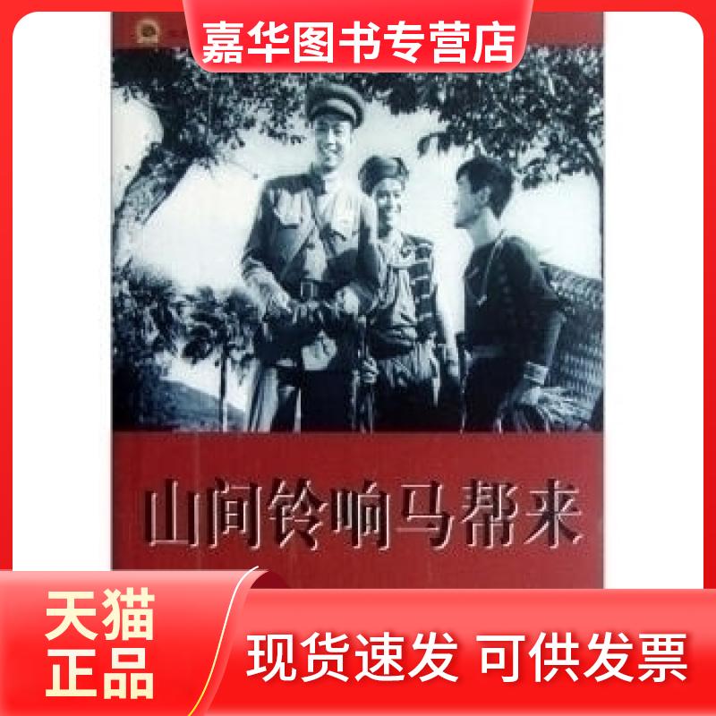 【正版现货】 山间铃响马帮来 刘帅甫 吉林出版集团有限责任公司