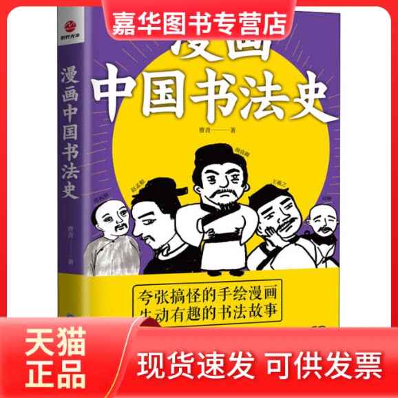 【正版现货】 漫画中国书法史 曹青 著 浙江工商大学出版社