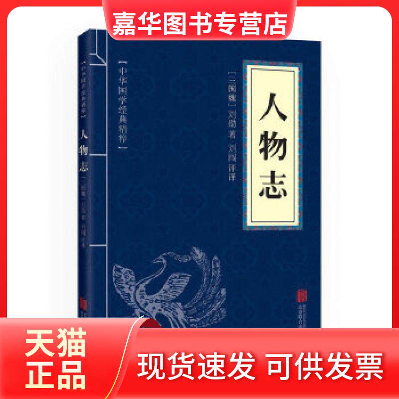 【正版现货】 人物志 [三国魏]刘劭 著 刘闯 译 京华出版社