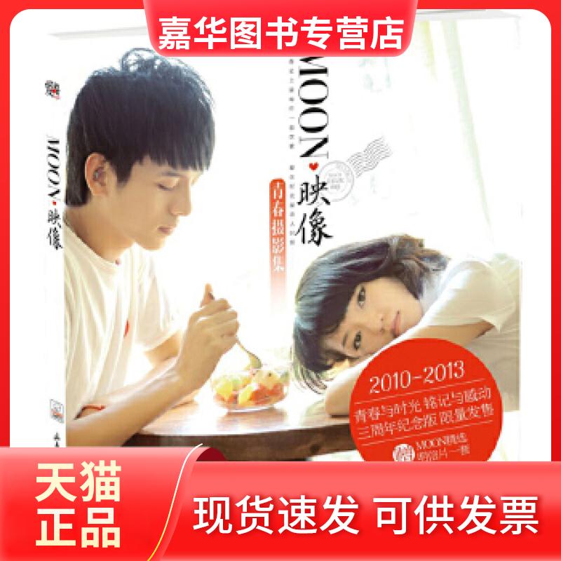 【正版现货】 MOON映像 青春摄影集(MOON私家记忆珍藏版) 山东画报出版社 编 山东画报出版社