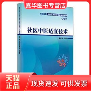 【正版现货】 社区中医适宜技术 陈以国主编 中国医出版社