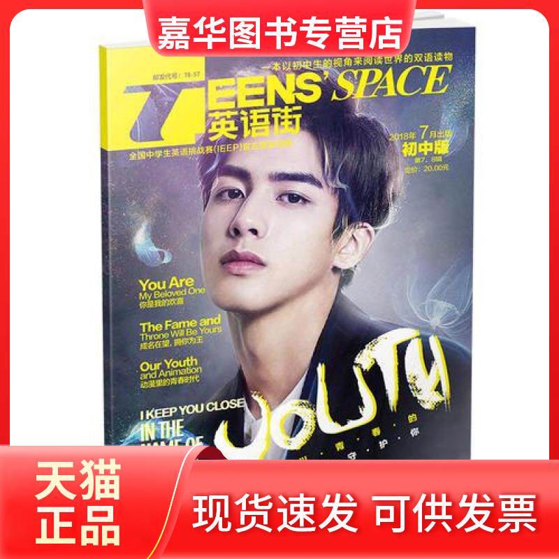 【正版现货】 (期刊)英语街初中版 2018年第78辑 78月合刊 邓济栓 主编 重庆出版社