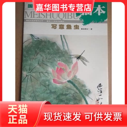 【正版现货】 国画起步临本·写意鱼虫——美术起步临本丛书 吴静初编 浙江人民美术出版社