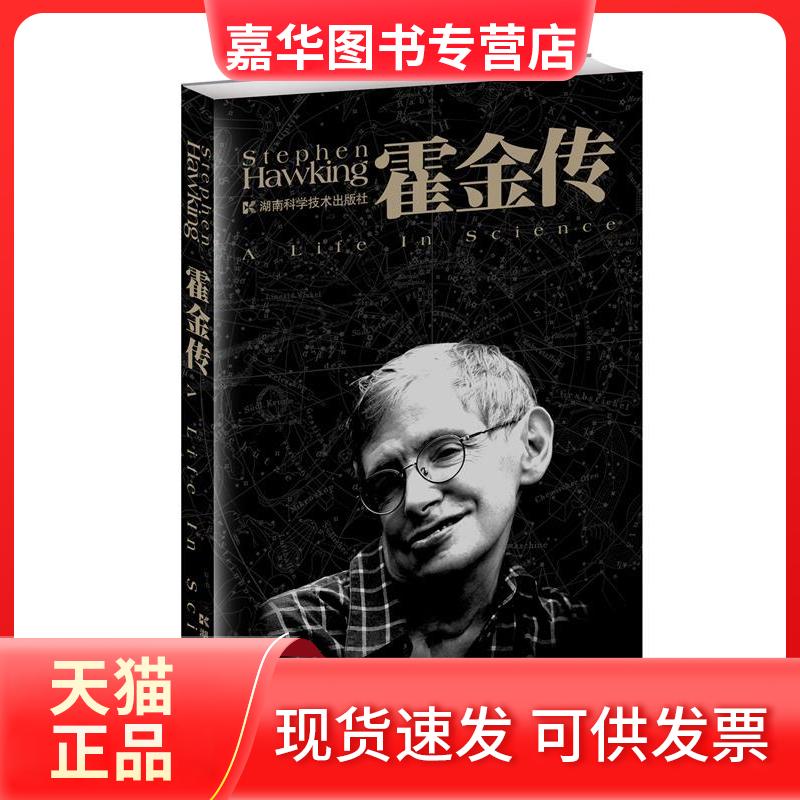 【正版现货】 霍金传 迈克尔·怀特 著 湖南科学技术出版社