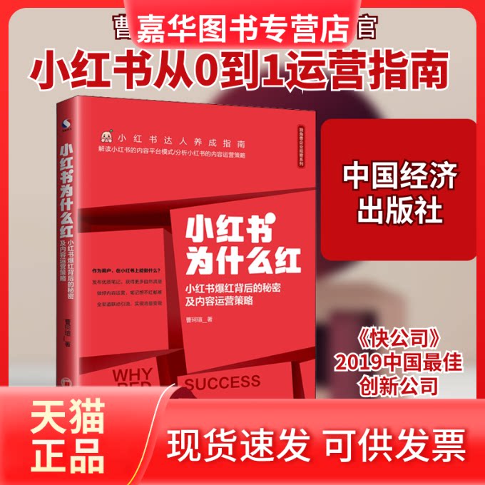 【正版现货】 小红书为什么红 小红书爆红背后的秘密及内容运营策略 曹珂瑄 著 中国经济出版社