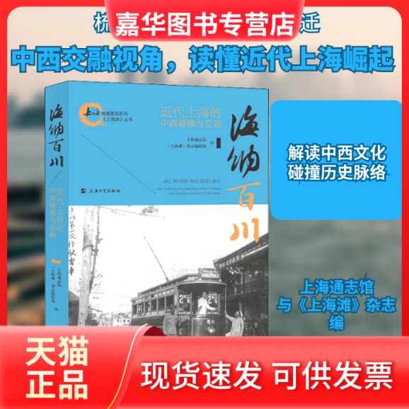 【正版现货】 海纳百川 近代上海的中西碰撞与交融 上海通志馆,《上海滩》杂志编辑部 编 上海大学出版社