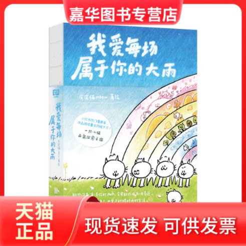 【正版现货】 我爱每场属于你的大雨 皮皮猫meow 绘 北京联合出版公司