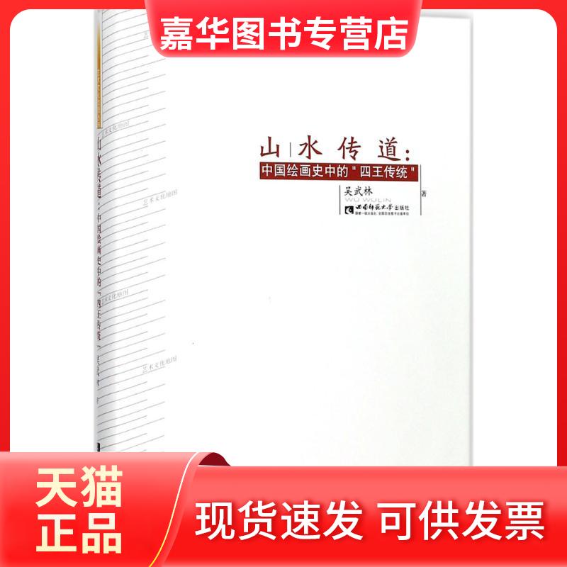 【正版现货】 山水传道 吴武林 著 著作 西南师范大学出版社