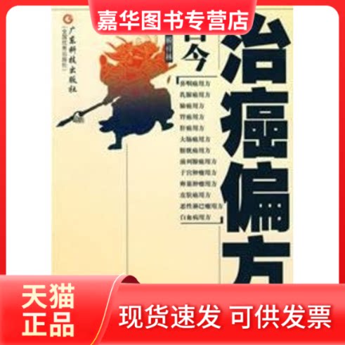 【正版现货】 古今治癌偏方精选 赖祥林 著 广东科技出版社