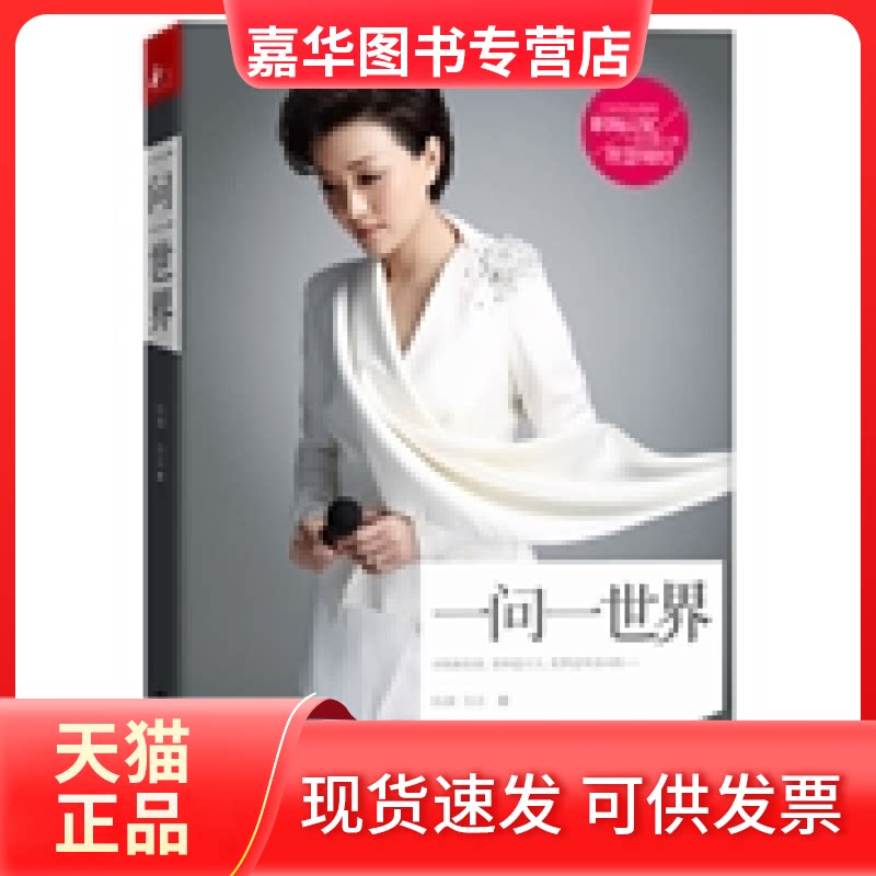 【正版现货】 一问一世界 杨澜 朱冰 江苏人民出版社