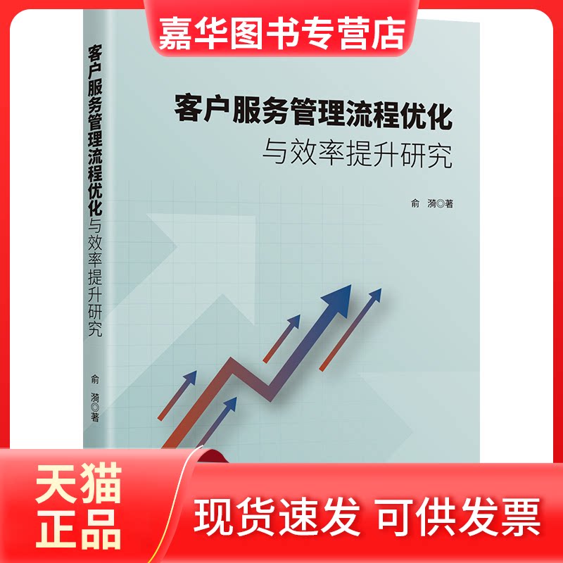 【正版现货】 客户服务管理流程优化与效率提升研究 俞漪 著 著 九州出版社