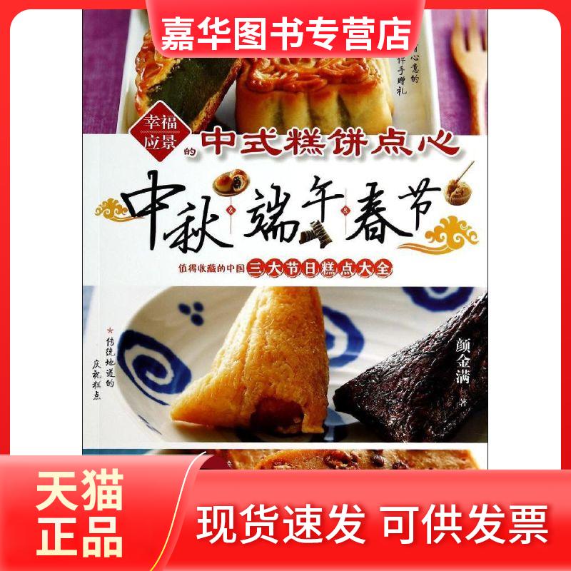 【正版现货】 幸福应景的中式糕饼点心 颜金满 著 辽宁科学技术出版社