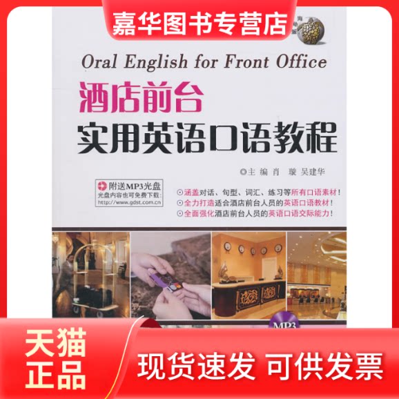 【正版现货】 酒店前台实用英语口语教程 肖璇 吴建华 世界图书出版公司
