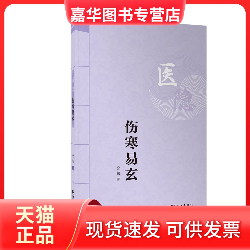 【正版现货】 医隐·伤寒易玄 紫极 著 长江出版社