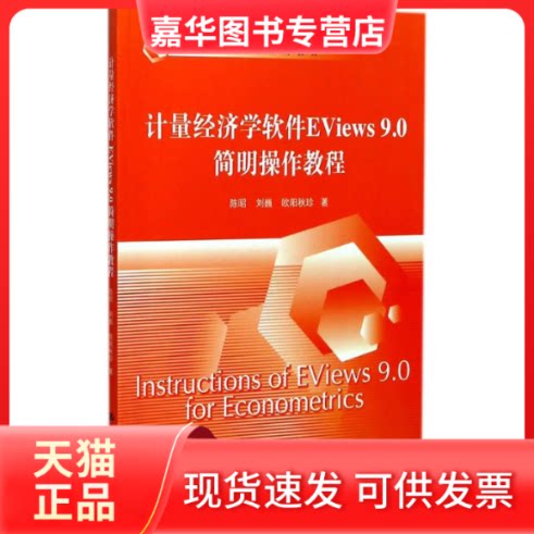 【正版现货】 计量经济学软件EViews9.0简明操作教程 陈昭,刘巍,欧阳秋珍 著 中国人民大学出版社