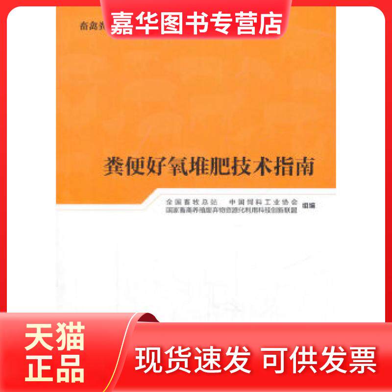 【正版现货】 粪便好氧堆肥技术指南 全国畜牧总站,中国饲料工业协会,畜禽养殖废弃物资源化利用科技 中国农业出版社