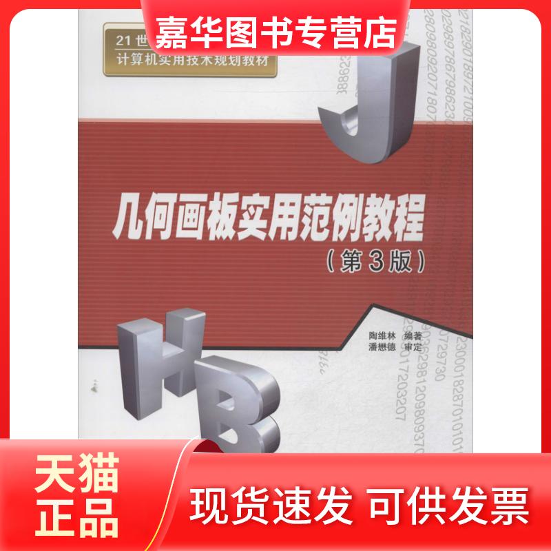 【正版现货】 几何画板实用范例教程 陶维林 清华大学出版社