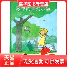 【正版现货】 雾中的奇幻小镇(精) (日)柏叶幸子|译者:赵玉皎|绘画:(日)杉田比吕美 南海