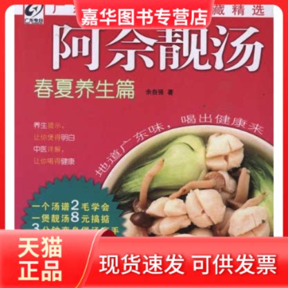 【正版现货】 阿佘靓汤--春夏养生篇 佘自强 著作 广东科技出版社