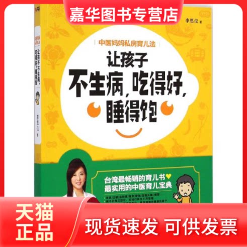 【正版现货】 中医妈妈私房育儿法 李思仪 著 江西科学技术出版社