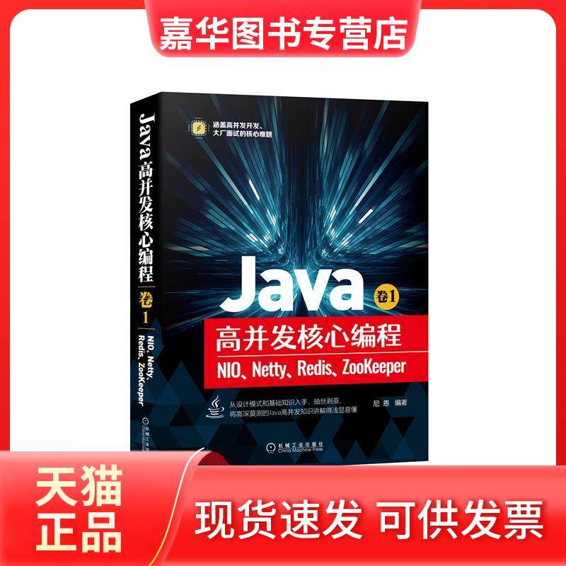 【正版现货】 Java高并发核心编程 卷1：NIO、Netty、Redis、ZooKeeper 尼恩著 机械工业出版社