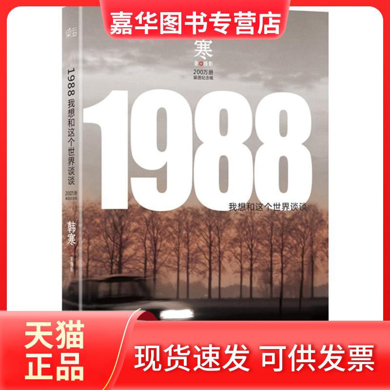 【正版现货】 1988:我想和这个世界谈谈 韩寒 天津人民出版社