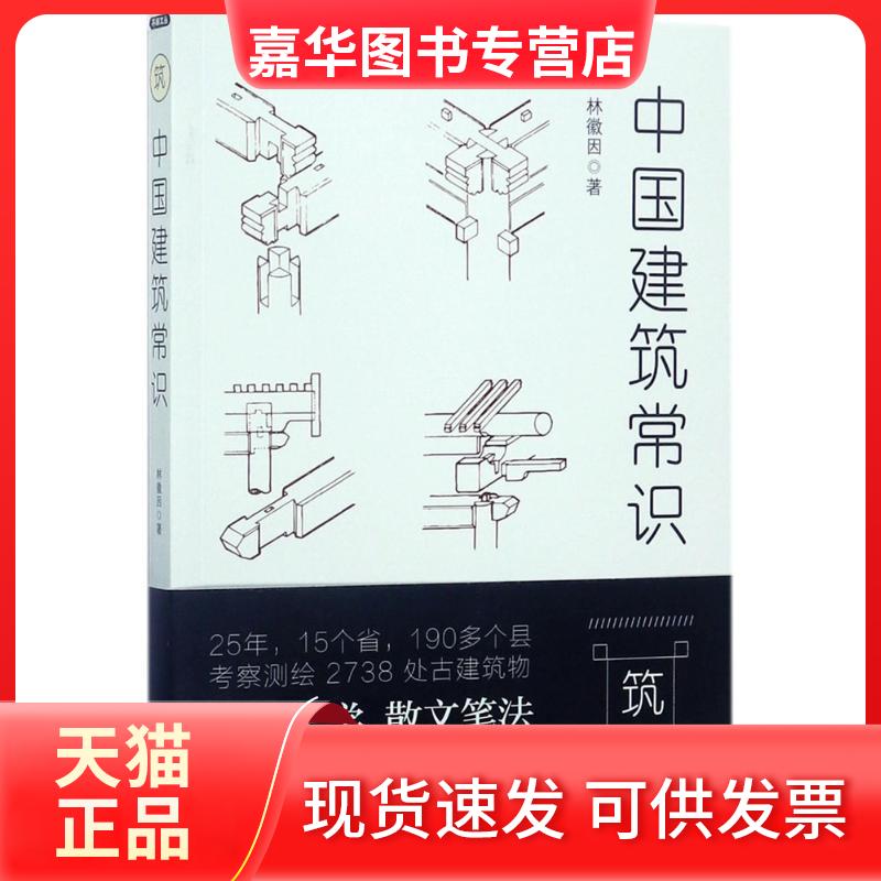 【正版现货】 中国建筑常识 林徽因 著 著 北京理工大学出版社