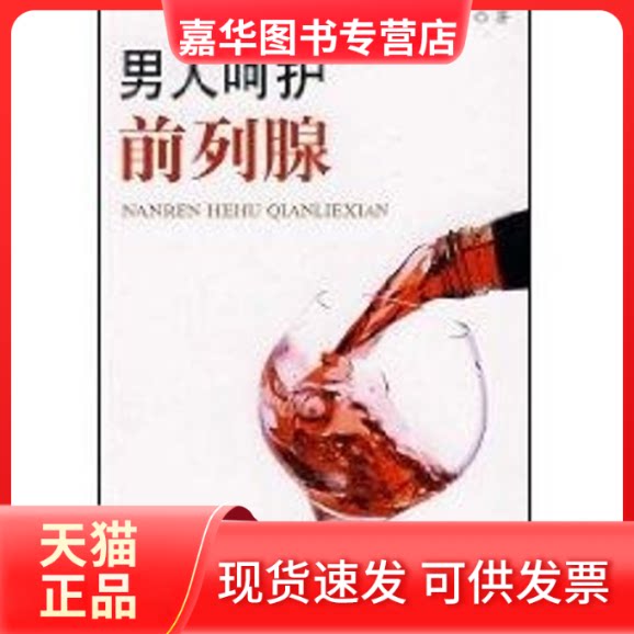 【正版现货】 男人呵护前列腺 陈武山 著 著作 科学技术文献出版社